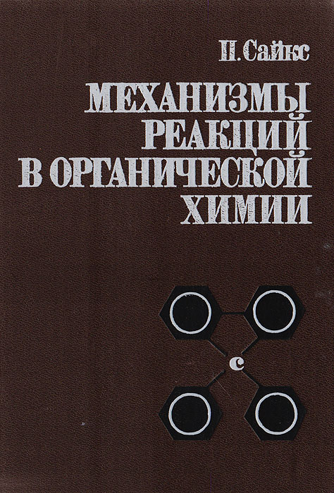 Механизмы реакций в органической химии