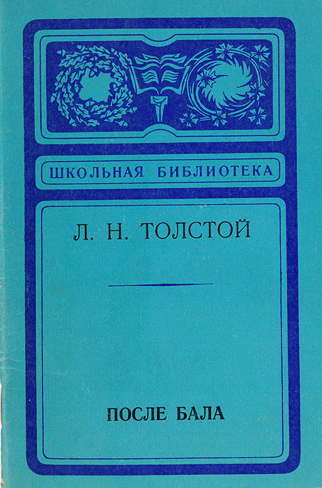 После бала