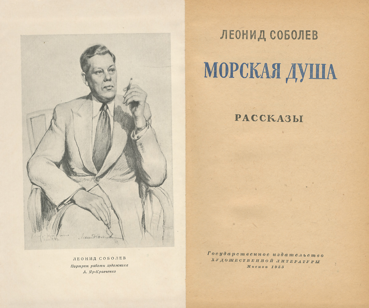Морская душа Соболев Леонид Сергеевич — изображение 2
