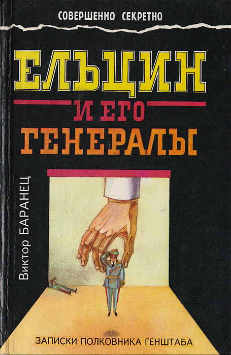 Ельцин и его генералы. Записки полковника генштаба Баранец Виктор Николаевич