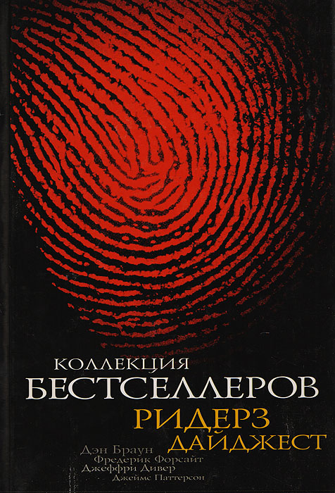 Коллекция бестселлеров Ридерз Дайджест
