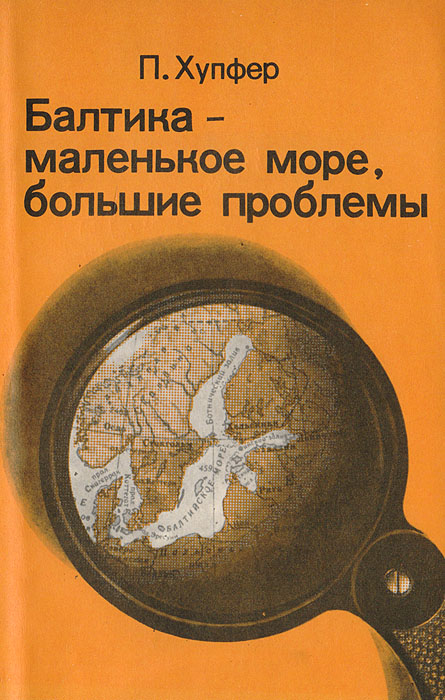 Балтика - маленькое море, большие проблемы Хупфер П.