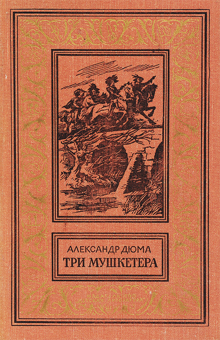 Три мушкетера