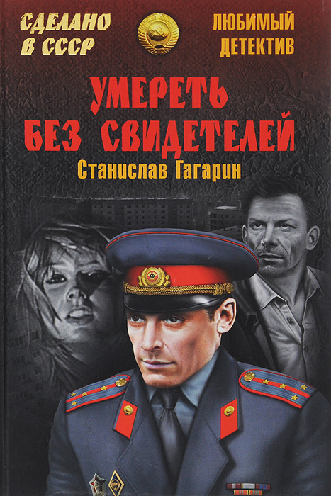 Умереть без свидетелей