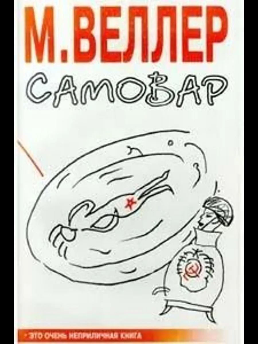 Самовар Веллер Михаил Иосифович