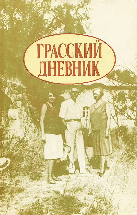 Грасский дневник