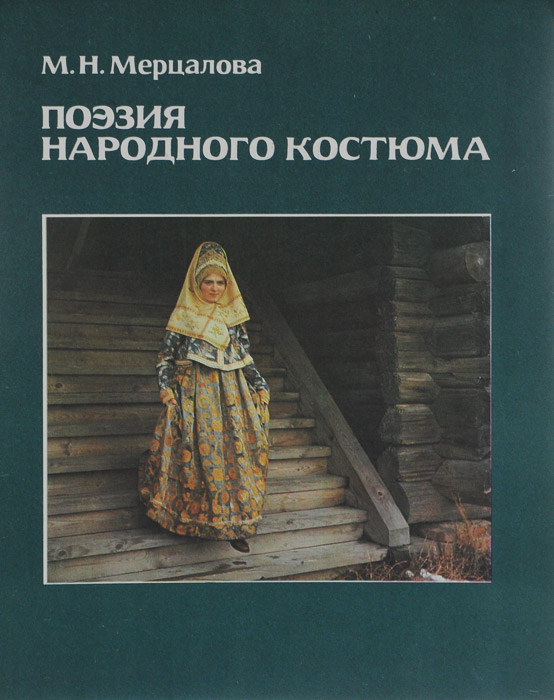Поэзия народного костюма