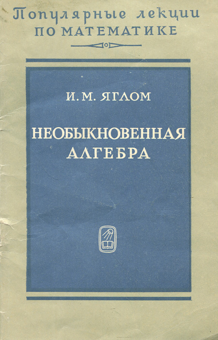 Необыкновенная алгебра