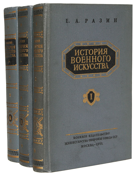 История военного искусства (комплект из 3 книг) Разин Евгений Андреевич