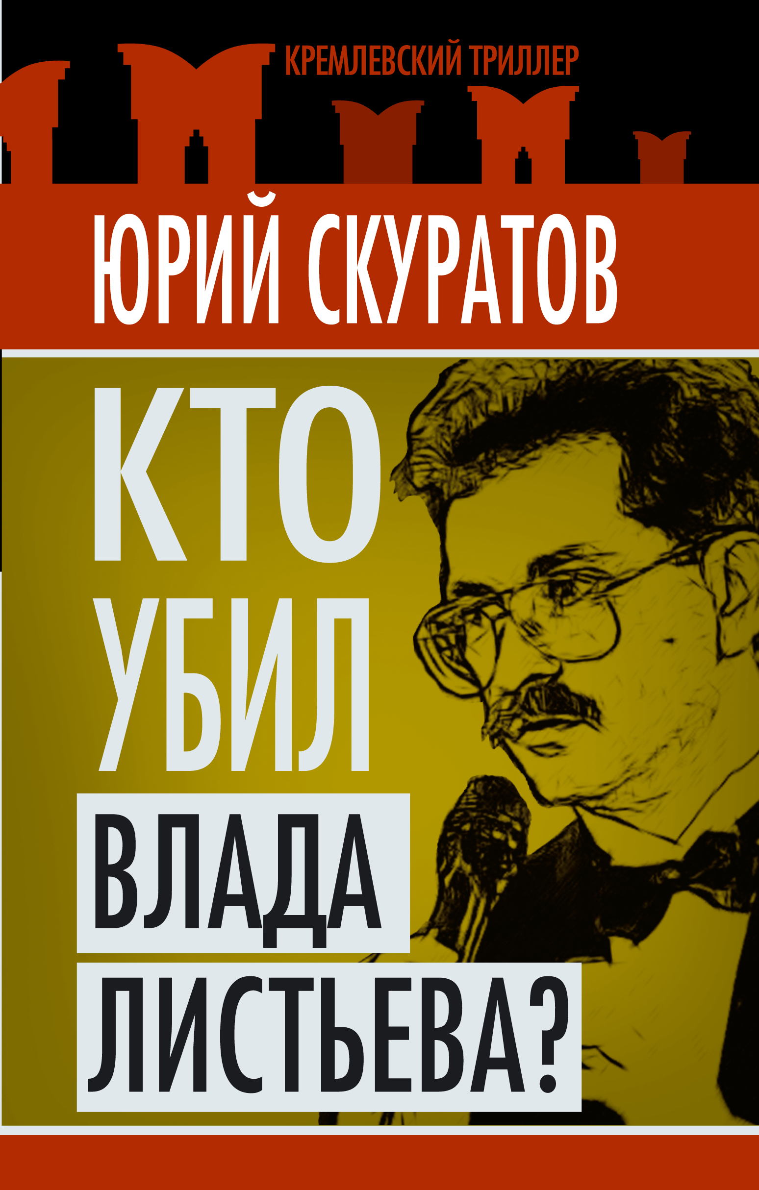 Кто убил Влада Листьева? — изображение 3