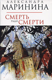 Смерть ради смерти Маринина Александра — изображение 2