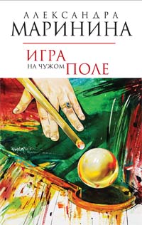Игра на чужом поле Маринина Александра — изображение 2