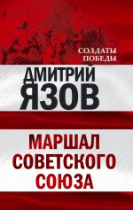 Маршал Советского Союза Язов Дмитрий Тимофеевич — изображение 3