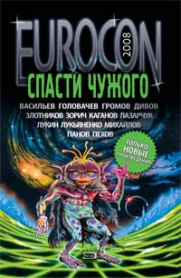 Спасти Чужого — изображение 2