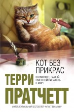 Кот без прикрас — изображение 2
