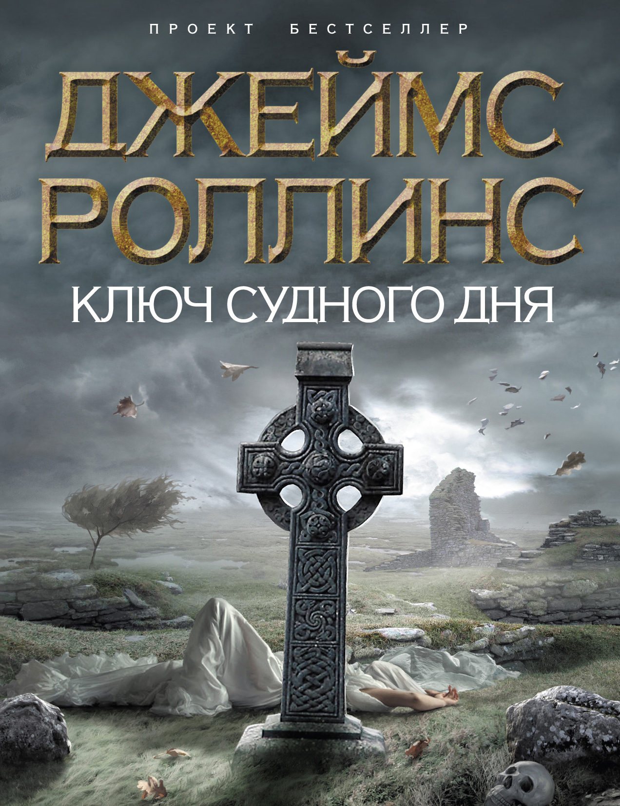 Ключ Судного дня — изображение 2