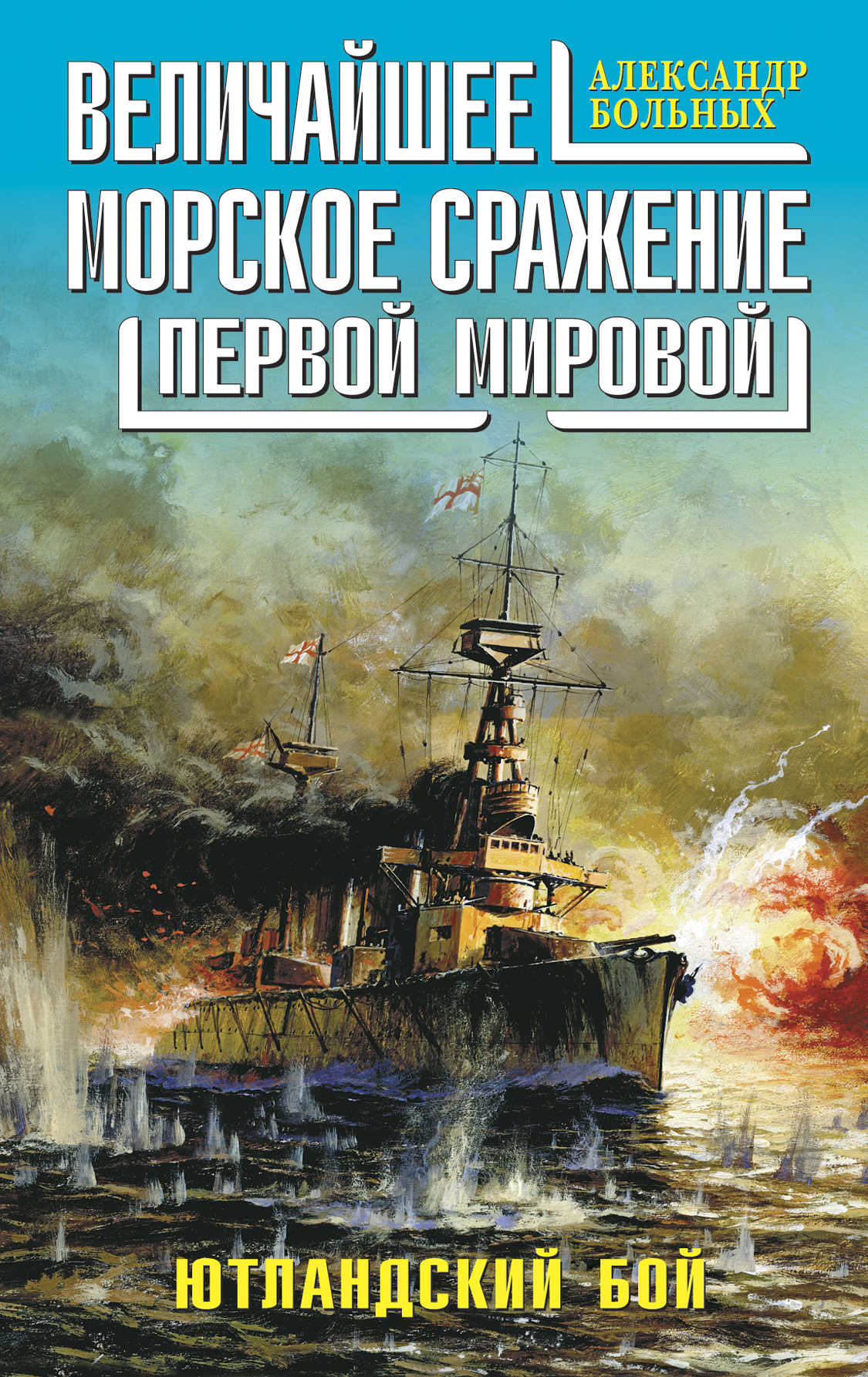 Величайшее морское сражение Первой Мировой. Ютландский бой — изображение 4