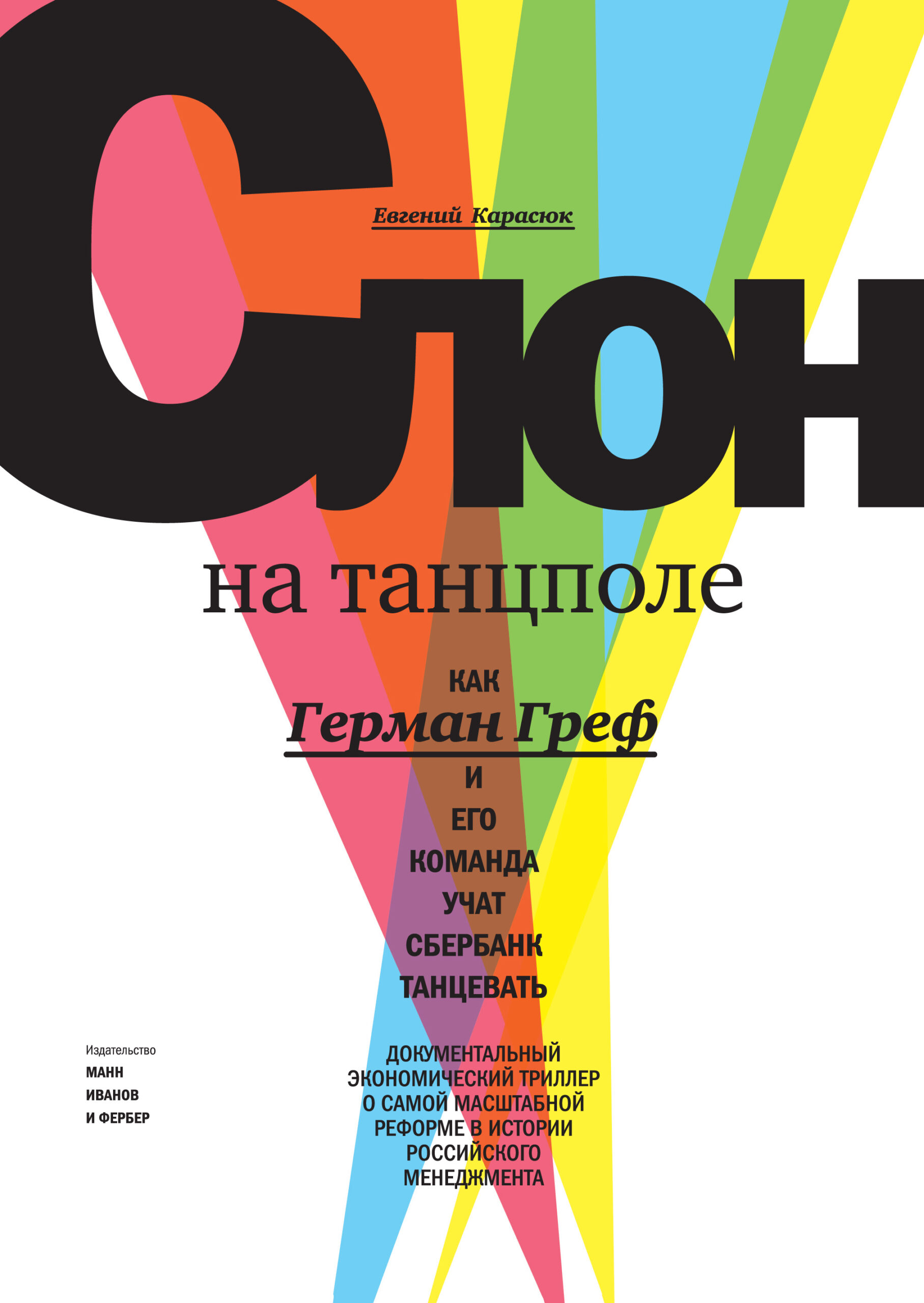 Слон на танцполе. Как Герман Греф и его команда учат Сбербанк танцевать — изображение 3