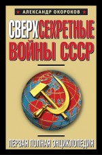 Сверхсекретные войны СССР. Первая полная энциклопедия — изображение 3