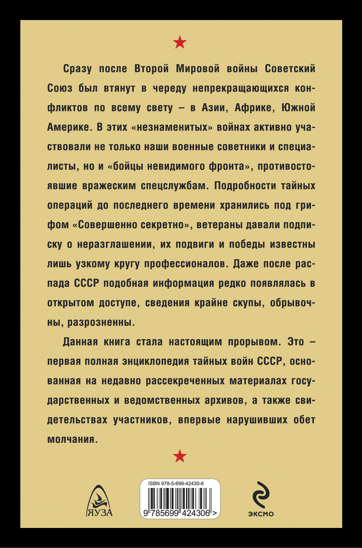 Сверхсекретные войны СССР. Первая полная энциклопедия — изображение 4