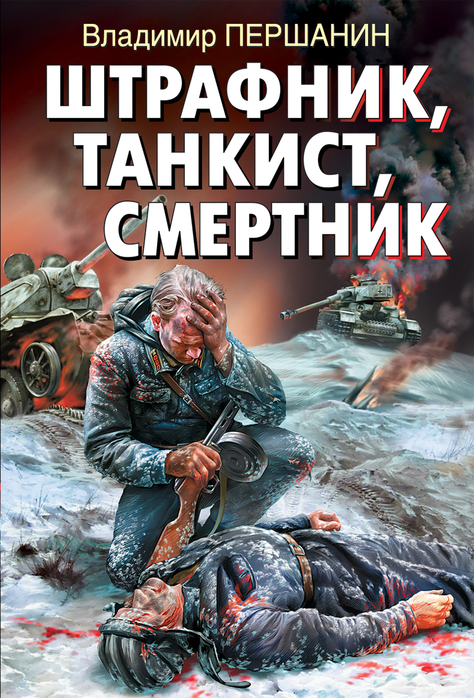 Штрафник, танкист, смертник — изображение 3