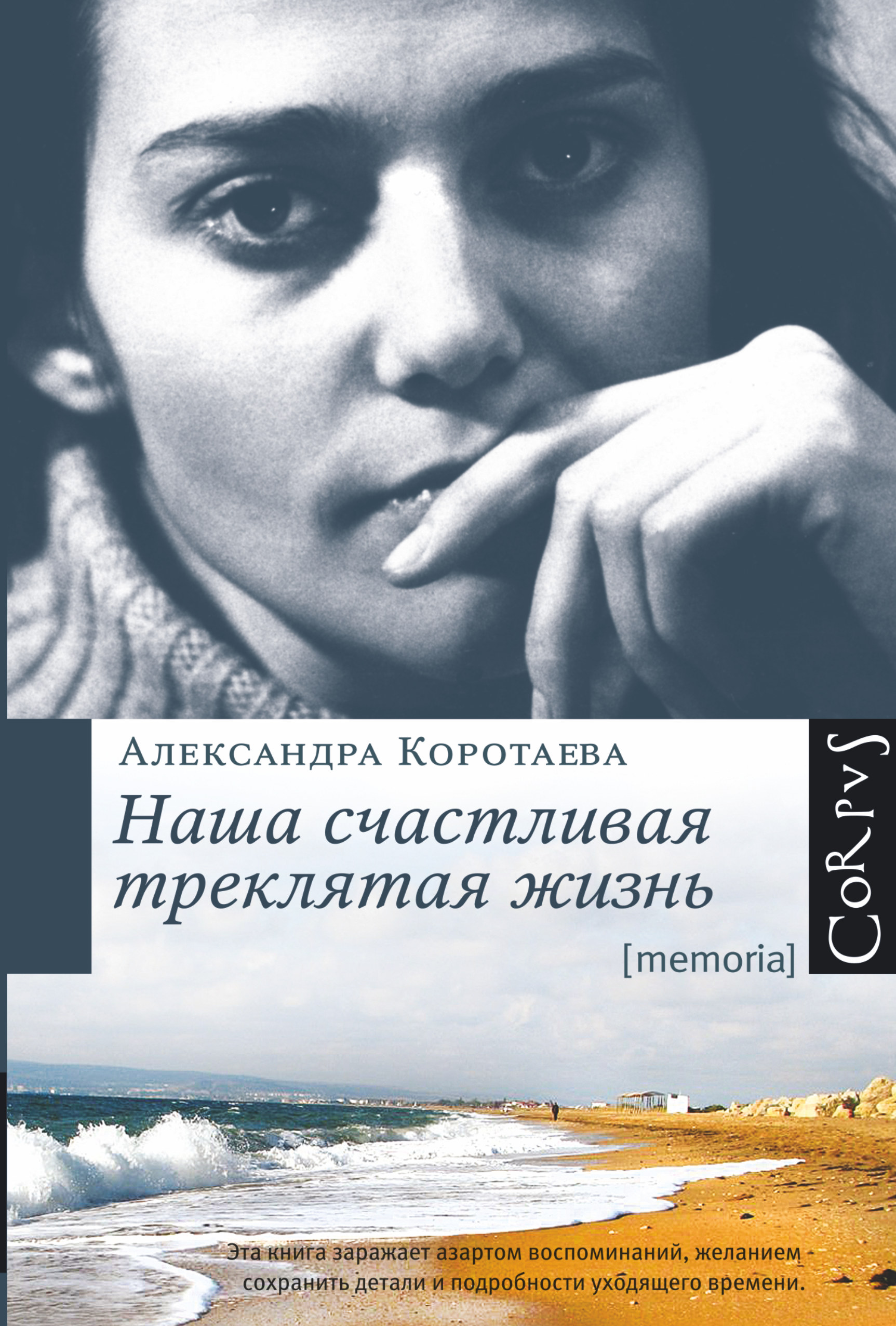 Наша счастливая треклятая жизнь Коротаева Александра — изображение 2