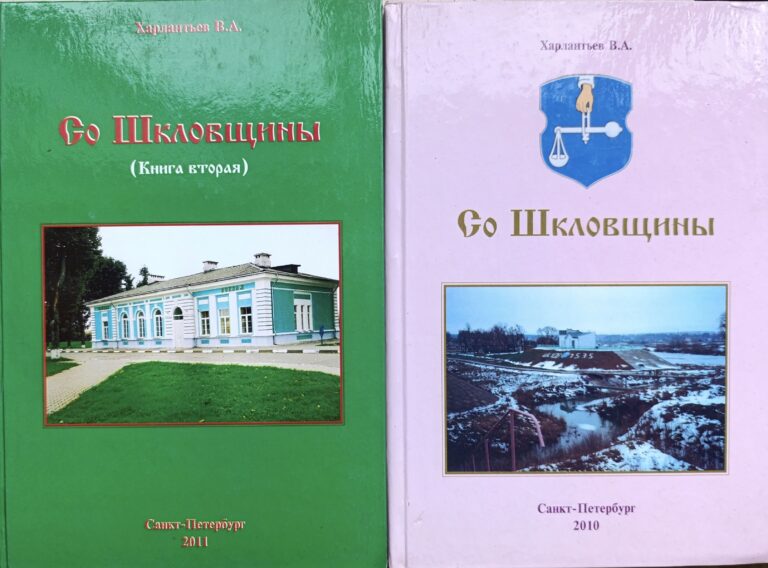 Со Шкловщины в 2-х книгах. Комплект из 2-х книг (С автографом и посвящением автора)