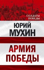 Армия Победы — изображение 3