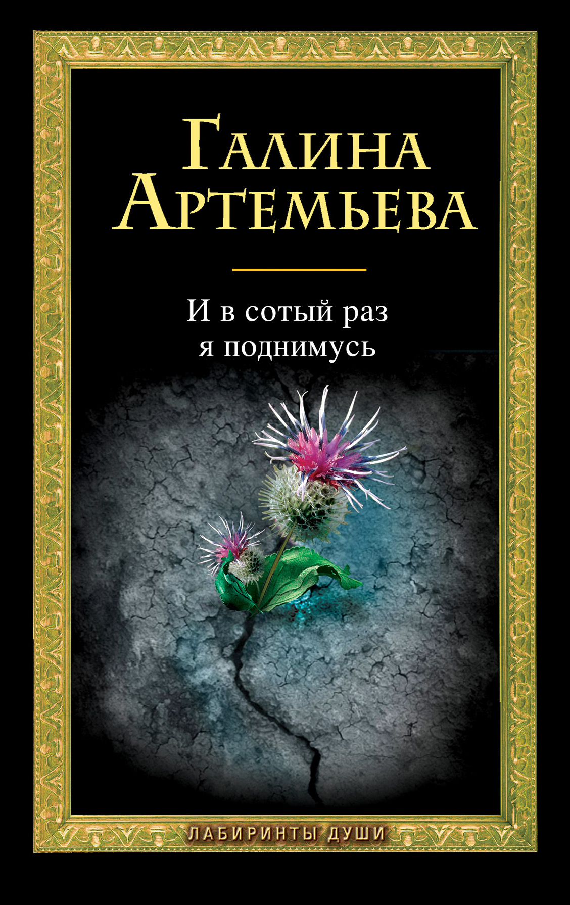 И в сотый раз я поднимусь Артемьева Галина Марковна — изображение 2