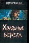 Холодные берега Лукьяненко Сергей Васильевич — изображение 2