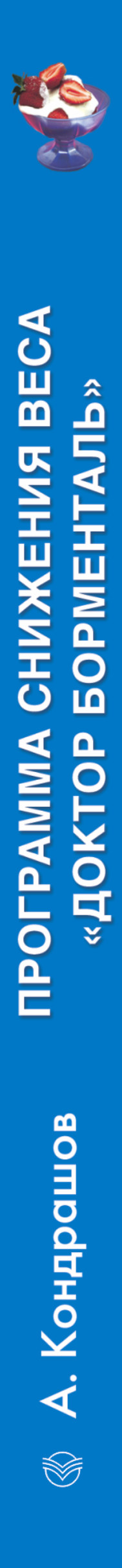 Программа снижения веса "Доктор Борменталь". Сдайтесь и станьте стройной! — изображение 3