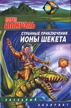 Странные приключения Ионы Шекета — изображение 2