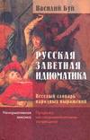 Русская заветная идиоматика. Веселый словарь народных выражений — изображение 2