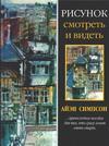Рисунок: смотреть и видеть — изображение 2