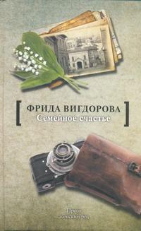 Семейное счастье Вигдорова Фрида Абрамовна — изображение 2