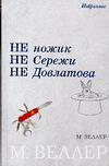 Не ножик не Сережи не Довлатова — изображение 2