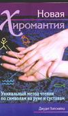 Новая хиромантия. Уникальный метод чтения по символам на руке и суставам — изображение 2