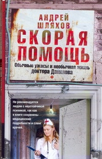 Скорая помощь. Обычные ужасы и необычная жизнь доктора Данилова — изображение 2