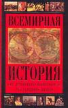 Всемирная история от Древнего Вавилона до наших дней — изображение 2