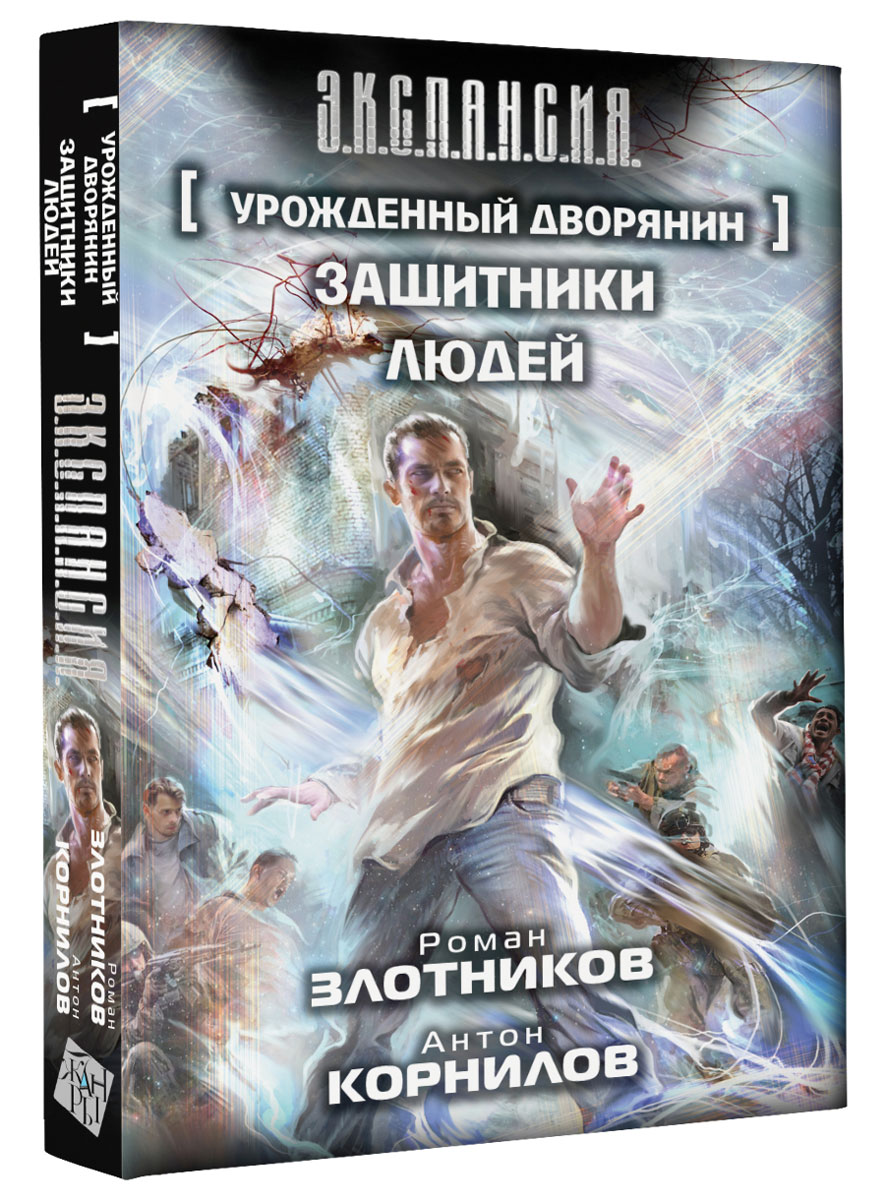 Урожденный дворянин. Защитники людей Корнилов Антон, Злотников Роман Валерьевич