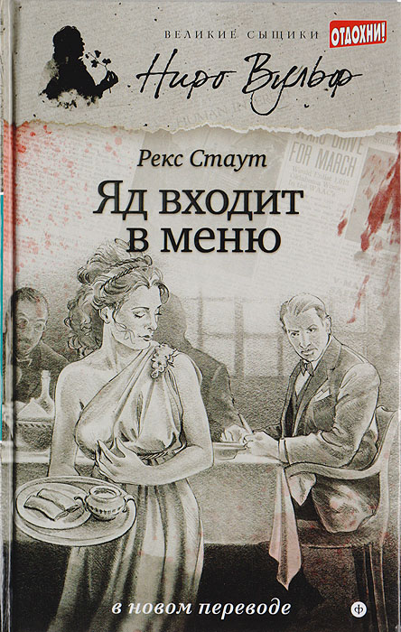 Яд входит в меню Стаут Рекс Тодхантер