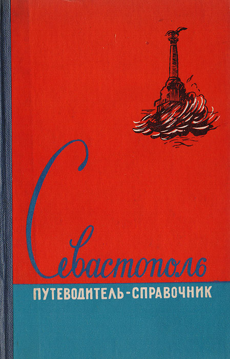 Севастополь. Путеводитель-справочник