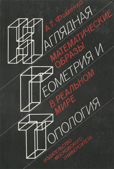 Наглядная геометрия и топология. Математические образы в реальном мире
