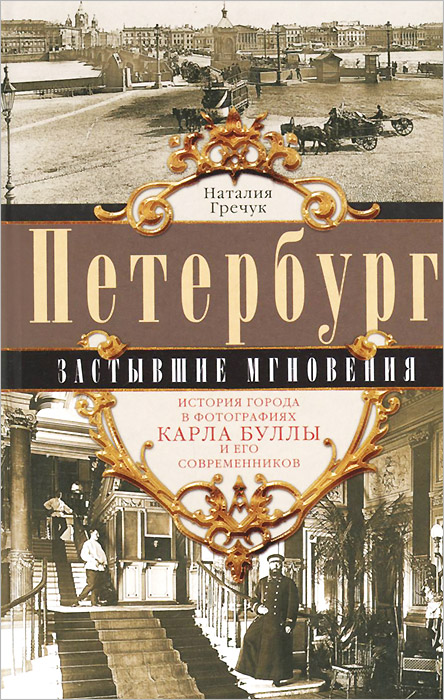 Петербург. Застывшие мгновения. История города в фотографиях Карла Буллы