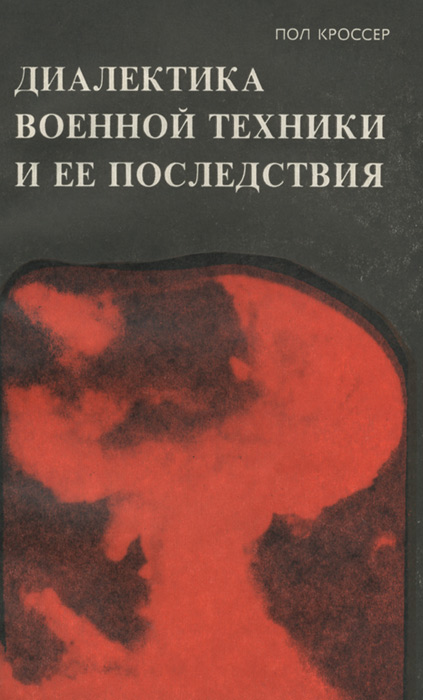Диалектика военной техники и ее последствия