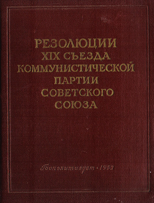 Резолюции XIX съезда коммунистической партии Советского Союза. 5-14 октября 1952
