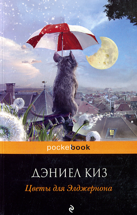 Цветы для Элджернона