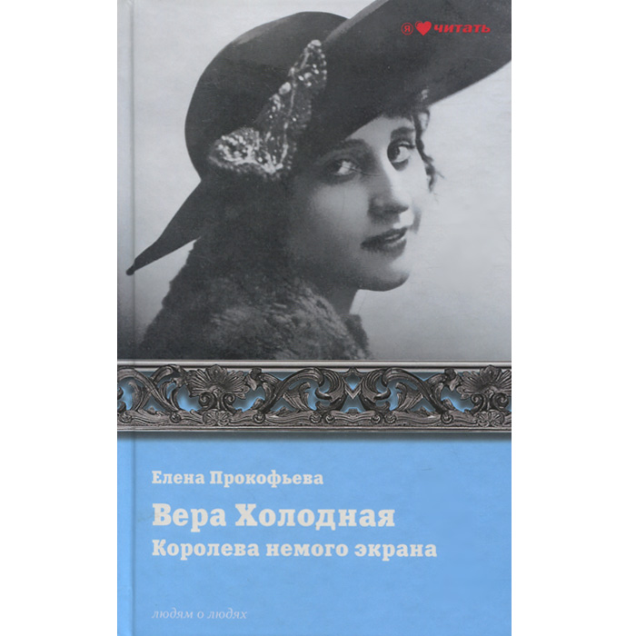 Вера Холодная. Королева немого экрана