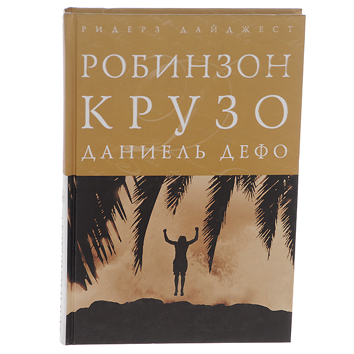 Робинзон Крузо