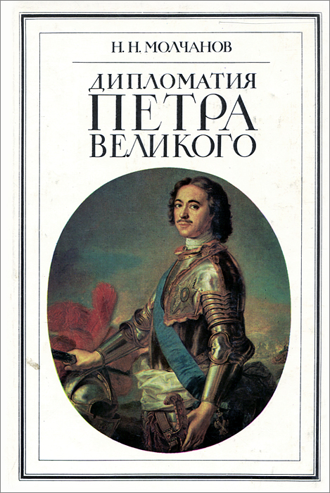 Дипломатия Петра Великого